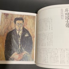 画像2: 「名画再読」美術館　近代絵画百選  芥川喜好　小学館　2001 (2)