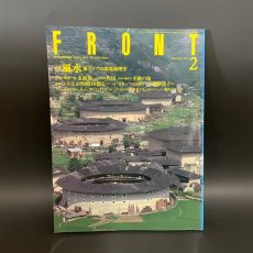 画像4: FRONT フロント 財団法人リバーフロント整備センター 1995年2月　特集 風水 東アジアの環境地理学 (4)