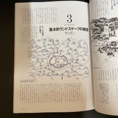 画像8: FRONT フロント 財団法人リバーフロント整備センター 1995年2月　特集 風水 東アジアの環境地理学 (8)