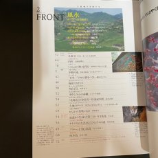 画像9: FRONT フロント 財団法人リバーフロント整備センター 1995年2月　特集 風水 東アジアの環境地理学 (9)