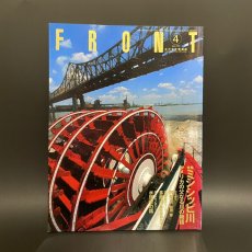 画像1: FRONT フロント 財団法人リバーフロント整備センター 1996年4月　特集 ミシシッピ川　アメリカの父なる川の物語 (1)