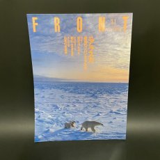 画像1: FRONT フロント 財団法人リバーフロント整備センター 1996年11月　特集 アラスカ　最後のフロンティアは今 (1)