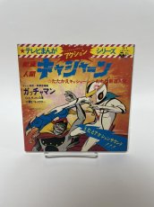 画像2: 科学忍者隊ガッチャマン　新造人間キャシャーン  EP　レコード　竜の子プロダクション　日本コロンビア (2)