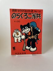 画像1: 漫画家必見！　のらくろ二等兵　名作リバイバルシリーズ　NO14　田河水疱　普通社販 (1)