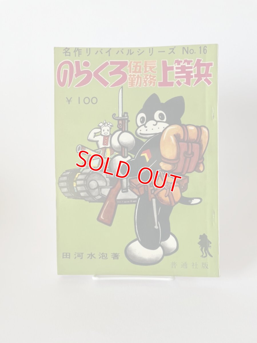 画像1: 漫画家必見！　のらくろ伍長勤務上等兵　名作リバイバルシリーズ　NO16　田河水疱　普通社販 (1)