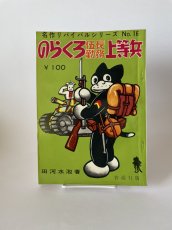 画像1: 漫画家必見！　のらくろ伍長勤務上等兵　名作リバイバルシリーズ　NO16　田河水疱　普通社販 (1)