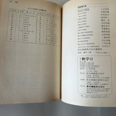画像4: 新訂　数学　小平邦彦　東京書籍　昭和52年改訂検定済み (4)