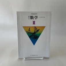 画像1: 新訂　数学　小平邦彦　東京書籍　昭和52年改訂検定済み (1)