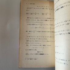 画像10: 新訂　数学　小平邦彦　東京書籍　昭和52年改訂検定済み (10)