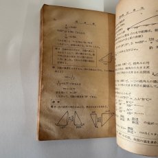 画像8: 最も要領を得た 受験復習 定本中等数学 青山英雄著 株式会社新興出版社 昭和24年 (8)