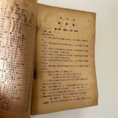 画像9: 最も要領を得た 受験復習 定本中等数学 青山英雄著 株式会社新興出版社 昭和24年 (9)