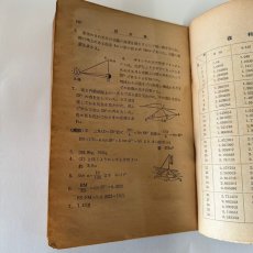 画像10: 最も要領を得た 受験復習 定本中等数学 青山英雄著 株式会社新興出版社 昭和24年 (10)