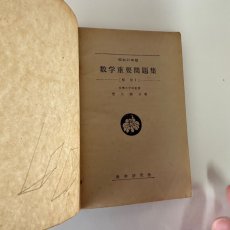 画像13: 改訂 数学重要問題集  解析I 塹江誠夫 ほりえのぶお 昭和27年三訂版　三角函数　方程式　数学研究社 (13)