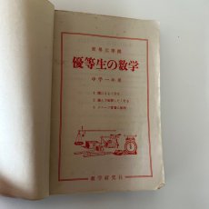 画像13: 新単元準拠　優等生の数学　中学一年用　学習指導要領研究会　学習研究社　昭和27年 (13)