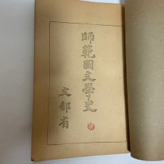 画像7: 師範国文学史　文部省　昭和18年翻訳 (7)
