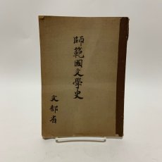 画像1: 師範国文学史　文部省　昭和18年翻訳 (1)