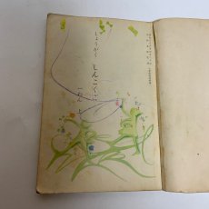 画像6: しょうがく しんこくご 一ねん 上 石森延男　昭和37年3版 (6)