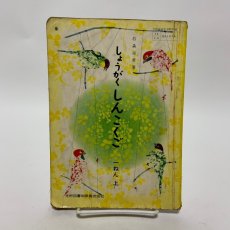 画像1: しょうがく しんこくご 一ねん 上 石森延男　昭和37年3版 (1)