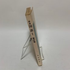 画像3: 精選 国語I 新訂版 市古貞次 長谷川泉 他 明治書院 昭和64年 (3)