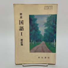 画像1: 精選 国語I 新訂版 市古貞次 長谷川泉 他 明治書院 昭和64年 (1)