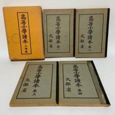 画像1: 高等小学読本 巻1〜巻4 まとめて4冊セット 日本学舎 文部省 明治・大正2年 複製です (1)
