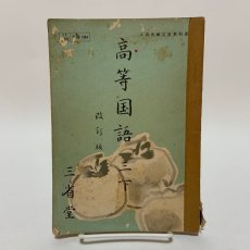 画像1: 高等国語 3 下 改訂版 三省堂編修所 三省堂出版株式会社 昭和28年 (1)