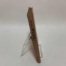 画像3: 高等学校 現代国語 3 清水書院 福田清人 井上靖 他 昭和43年 (3)