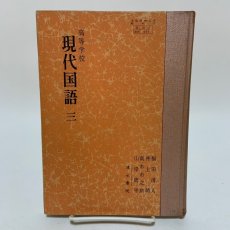 画像1: 高等学校 現代国語 3 清水書院 福田清人 井上靖 他 昭和43年 (1)
