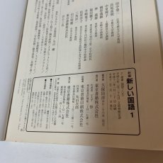 画像10: 新編 新しい国語 1 東京書籍 久保田淳 他 平成12年 (10)