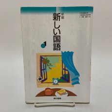 画像1: 新編 新しい国語 1 東京書籍 久保田淳 他 平成12年 (1)