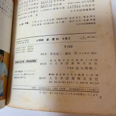 画像9: 小学校 新理科 4年2 大日本図書株式会社 坪井忠二 藤田穆 他 昭和47年 (9)