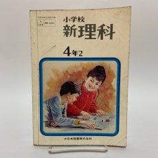 画像1: 小学校 新理科 4年2 大日本図書株式会社 坪井忠二 藤田穆 他 昭和47年 (1)