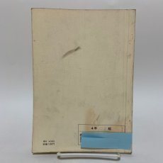 画像2: 小学校 新理科 4年2 大日本図書株式会社 坪井忠二 藤田穆 他 昭和47年 (2)