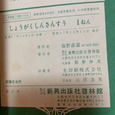 画像10: しょうがく しん さんすう 1ねん 啓林館 塩野直道 他 昭和37年 (10)