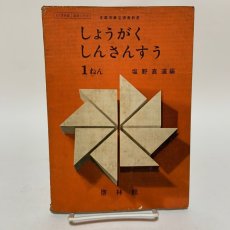 画像1: しょうがく しん さんすう 1ねん 啓林館 塩野直道 他 昭和37年 (1)