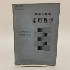 画像1: 数学の教室 応用数学 実教出版株式会社 福原満州雄 昭和38年 (1)