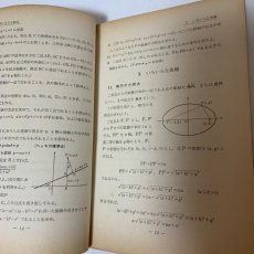 画像8: 数学の教室 応用数学 実教出版株式会社 福原満州雄 昭和38年 (8)