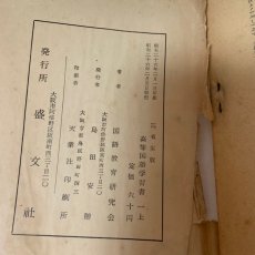 画像9: 三省堂 高等国語学習書 1 上 盛文社 国語教育研究会 昭和26年 (9)