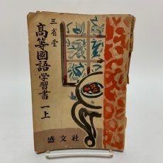 画像1: 三省堂 高等国語学習書 1 上 盛文社 国語教育研究会 昭和26年 (1)