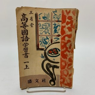戦後の教科書・参考書（昭和20年〜昭和39年） - 学校の本屋さん