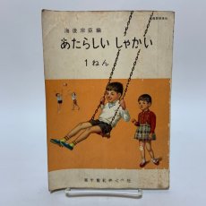 画像1: あたらしい しゃかい 1ねん 東京書籍株式会社 海後宗臣 昭和38年 (1)