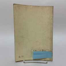 画像2: 新訂版 しょうがっこう りか 2ねん 大日本図書株式会社 岡田要 坪井忠二 他 昭和45年 (2)