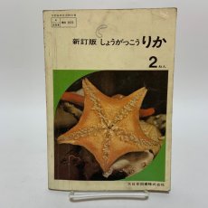 画像1: 新訂版 しょうがっこう りか 2ねん 大日本図書株式会社 岡田要 坪井忠二 他 昭和45年 (1)