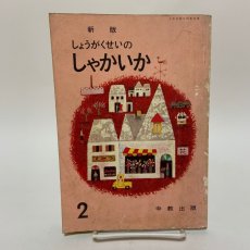 画像1: 新版 しょうがくせいのしゃかいか 2 中教出版 坂本彦太郎 豊田武 他 昭和45年 (1)