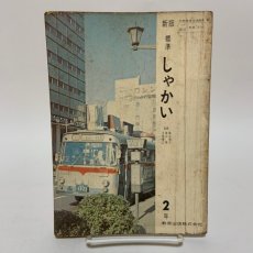 画像1: 新版 標準 しゃかい 2年 教育出版株式会社 細谷俊夫 渡辺操 他 昭和45年 (1)