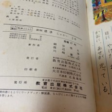 画像10: 新版 標準 しゃかい 2年 教育出版株式会社 細谷俊夫 渡辺操 他 昭和45年 (10)