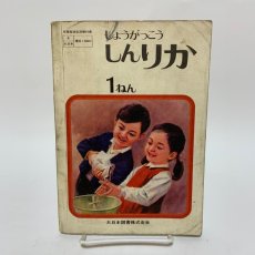 画像1: しょうがっこう しん りか 1ねん 大日本図書株式会社 坪井忠二 藤田穆 他 昭和46年 (1)