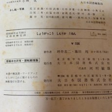 画像10: しょうがっこう しん りか 1ねん 大日本図書株式会社 坪井忠二 藤田穆 他 昭和46年 (10)