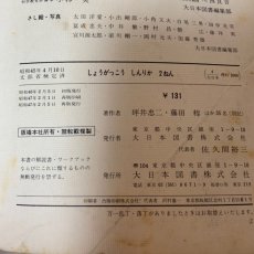 画像10: しょうがっこう しん りか 2ねん 大日本図書株式会社 坪井忠二 藤田穆 他 昭和47年 (10)