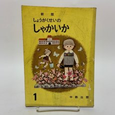 画像1: 新版 しょうがくせいの しゃかいか 1 中教出版 坂本彦太郎 豊田武 昭和44年 (1)